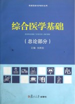 综合医学基础 总论部分