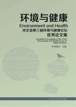 环境与健康 河北省第三届环境与健康论坛优秀论文集