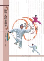 陈式太极拳集萃 拳剑刀精解