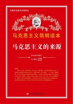 马克思主义的来源
