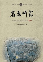 岩画研究 2014