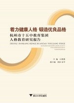 着力健康人格 锻造优良品格 杭州市十五中教育集团人格教育研究报告