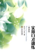 实用口才训练