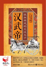 汉武帝 铁血雄风大汉天子