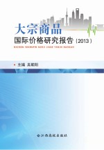 大宗商品国际价格研究报告 2013