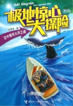 极地惊心大探险系列 空中搜寻大洋之魂