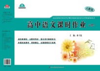 高中语文课时作业 必修 3