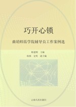 巧开心锁 曲靖师范学院辅导员工作案例选