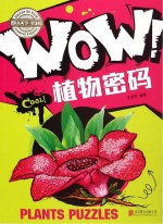 WOW!植物密码