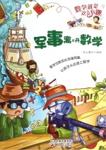 数学就是这么有趣 军事离不开数学