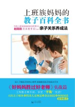 上班族妈妈的教子百科全书 亲子关系养成法