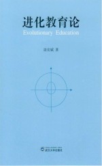 进化教育论