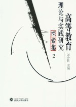 高等教育理论与实践研究探索集 2
