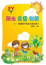 阳光　自信　创新
