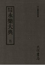 永乐大典 五