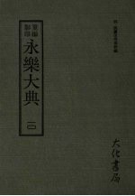 永乐大典 十