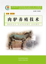 河北省中等职业教育送教下乡专用教材 肉驴养殖技术