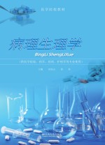 医学院校教材 病理生理学