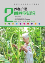 中国养老机构照料护理教材 养老护理营养学知识