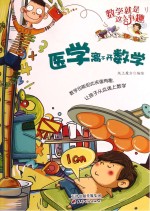 数学就是这么有趣 医学离不开数学