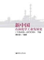 新中国石油化学工业发展史：1949-2009：下