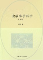 读故事学科学 中国篇