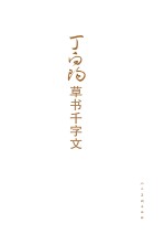 丁向阳草书千字文