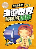 出发吧,少年 走遍世界最棒的城市