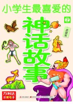 小学生最喜爱的神话故事 2