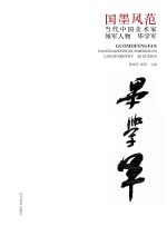 国墨风范 当代中国美术家领军人物 毕学军