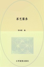 茶艺服务