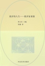 批评的人生 批评家素描