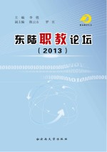 东陆职教论坛 2013
