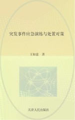 突发事件应急演练与处置对策