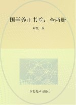 国学养正书院 1