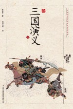 浮世绘插图版中国古典名著 三国演义 上