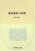 客房服务与管理