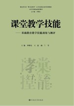 课堂教学技能 基础教学技能训练与测评