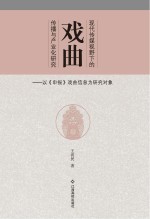 现代传媒视野下的戏曲传播与产业化研究