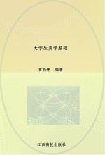 大学生美学基础