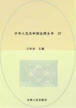 中华人民共和国法律全书 37