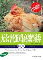 无公害蛋鸡高效饲养技术