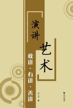 敢讲·有讲·善讲 演讲艺术