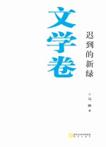 迟到的新绿 文学卷