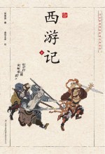 浮世绘插图版中国古典名著 西游记 下