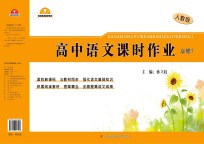 高中语文课时作业 必修 1