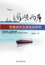海峡两岸贸易成本及其效应研究