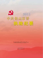 中共保山市委执政纪要 2011