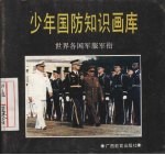 少年国防知识画库 世界各国军服军衔