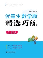 优等生数学题精选巧练 五年级